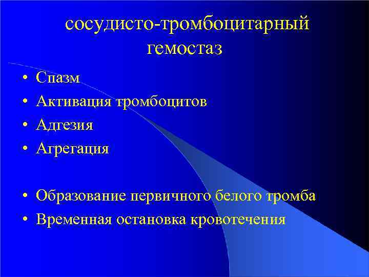 сосудисто-тромбоцитарный гемостаз • • Спазм Активация тромбоцитов Адгезия Агрегация • Образование первичного белого тромба