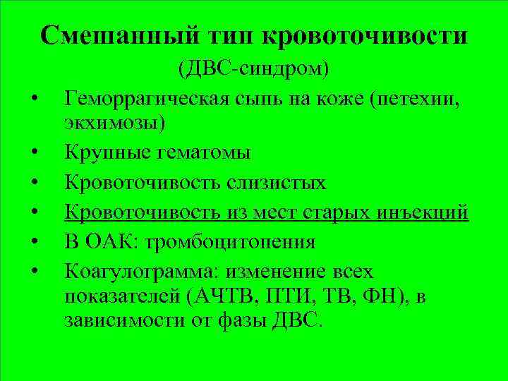 Смешанный тип кровоточивости • • • (ДВС-синдром) Геморрагическая сыпь на коже (петехии, экхимозы) Крупные