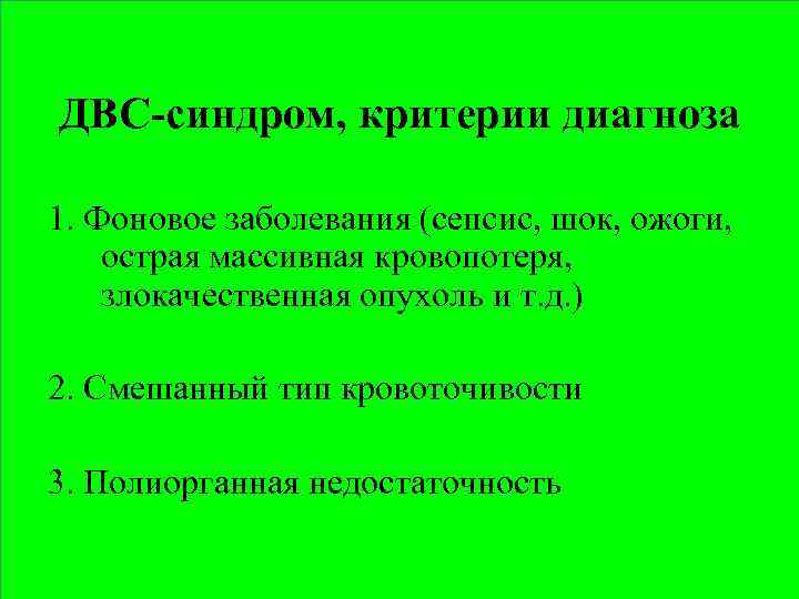 ДВС-синдром, критерии диагноза 1. Фоновое заболевания (сепсис, шок, ожоги, острая массивная кровопотеря, злокачественная опухоль