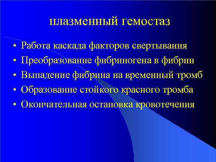 плазменный гемостаз • • • Работа каскада факторов свертывания Преобразование фибриногена в фибрин Выпадение