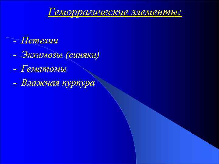 Геморрагические элементы: - Петехии Экхимозы (синяки) Гематомы Влажная пурпура 