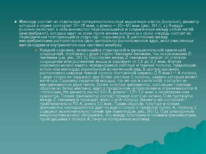 u Миокард состоит из отдельных поперечнополосатых мышечных клеток (волокон), диаметр которых в норме составлят