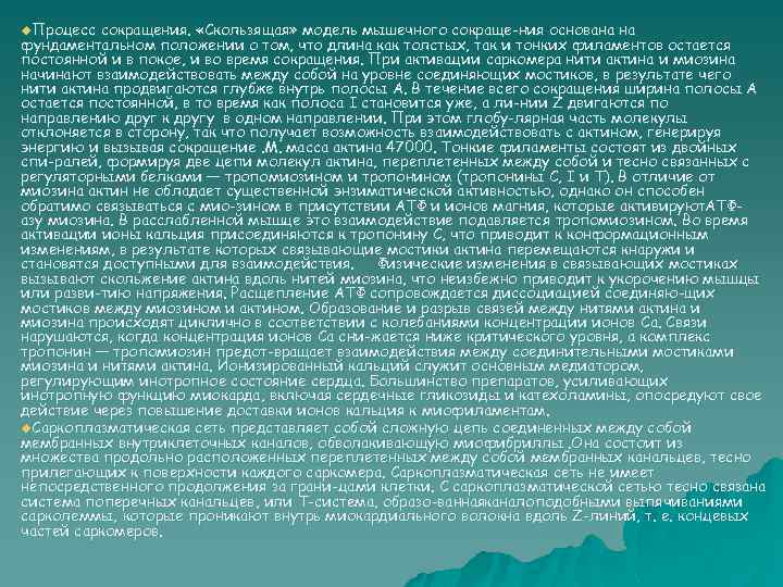 u. Процесс сокращения. «Скользящая» модель мышечного сокраще ния основана на фундаментальном положении о том,