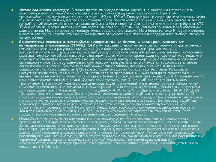 u u u Активация клеток миокарда. В покое клетка миокарда поляри зована. т. е.