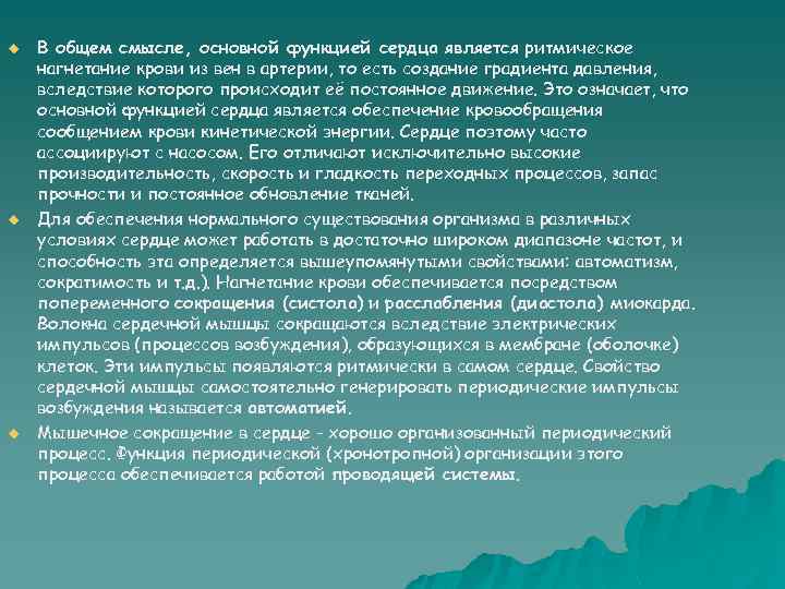 u u u В общем смысле, основной функцией сердца является ритмическое нагнетание крови из