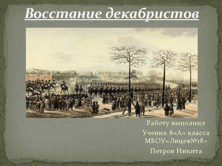 Декабристы 4 класс окружающий мир презентация. Восстание Декабристов 4 класс. Восстание Декабристов презентация. Восстание Декабристов картина. Макет Восстания Декабристов.