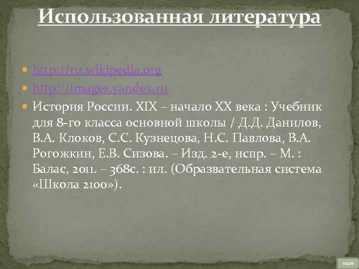 Использованная литература http: //ru. wikipedia. org http: //images. yandex. ru История России. XIX –