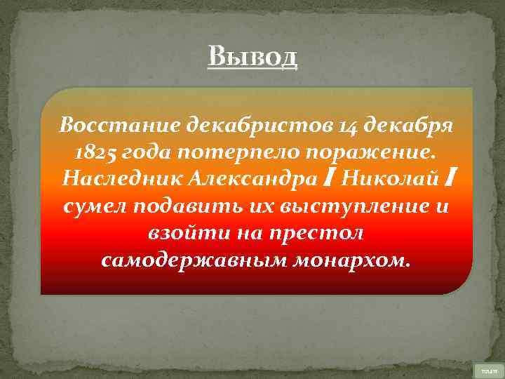 Междуцарствие 1825 года