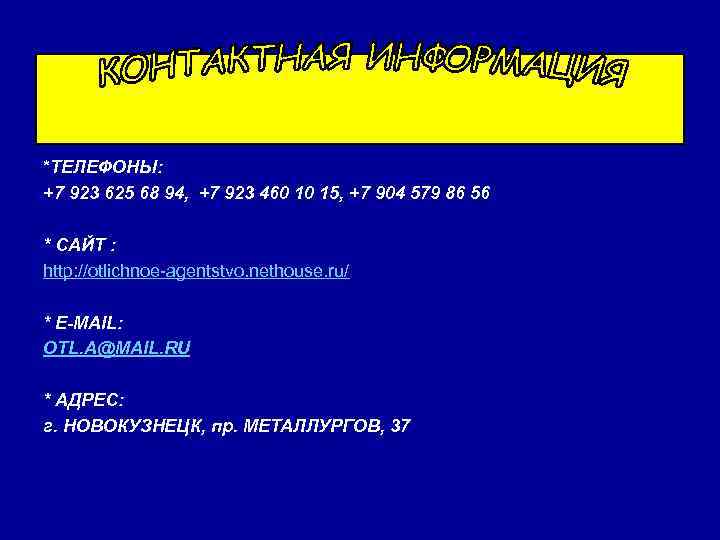 *ТЕЛЕФОНЫ: +7 923 625 68 94, +7 923 460 10 15, +7 904 579