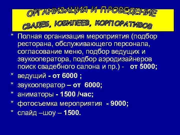 * Полная организация мероприятия (подбор ресторана, обслуживающего персонала, согласование меню, подбор ведущих и звукооператора,