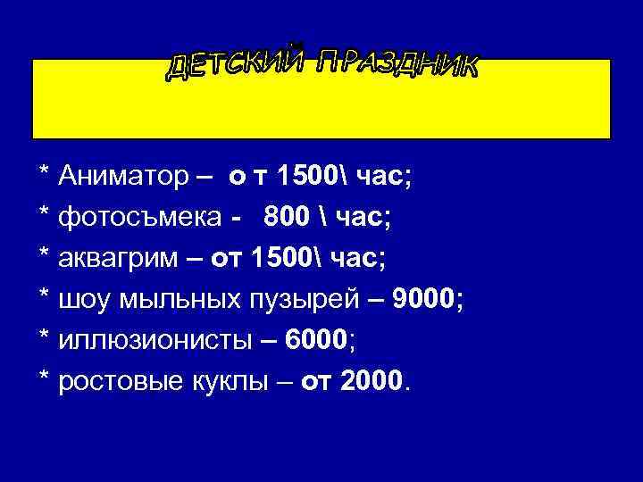 * Аниматор – о т 1500 час; * фотосъмека - 800  час; *