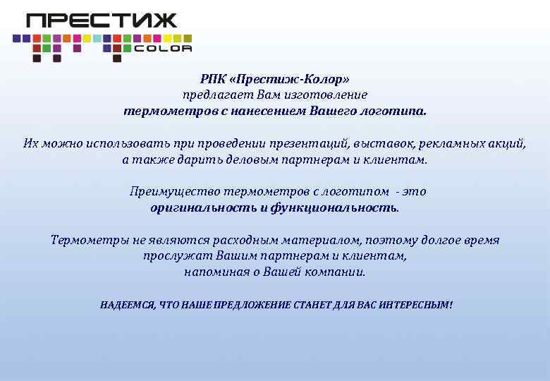 РПК «Престиж-Колор» предлагает Вам изготовление термометров с нанесением Вашего логотипа. Их можно использовать при