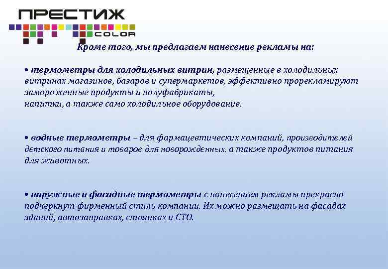 Кроме того, мы предлагаем нанесение рекламы на: • термометры для холодильных витрин, размещенные в