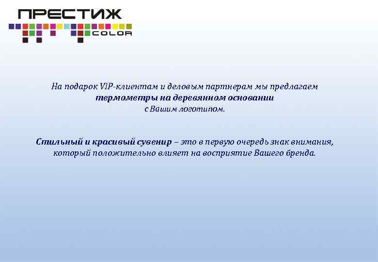 На подарок VIP-клиентам и деловым партнерам мы предлагаем термометры на деревянном основании с Вашим