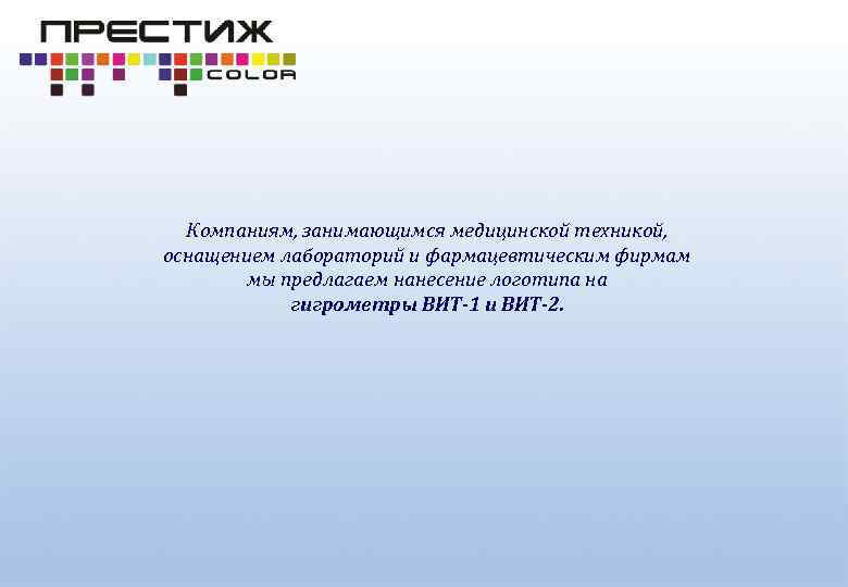 Компаниям, занимающимся медицинской техникой, оснащением лабораторий и фармацевтическим фирмам мы предлагаем нанесение логотипа на