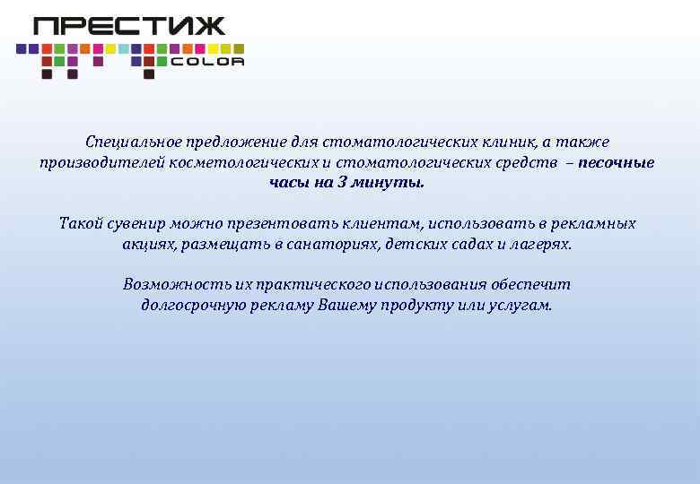 Специальное предложение для стоматологических клиник, а также производителей косметологических и стоматологических средств – песочные