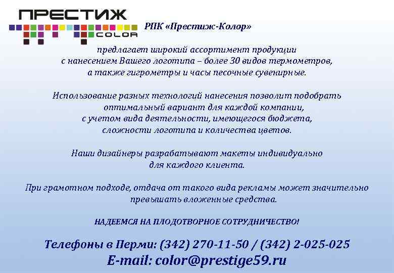 РПК «Престиж-Колор» предлагает широкий ассортимент продукции с нанесением Вашего логотипа – более 30 видов
