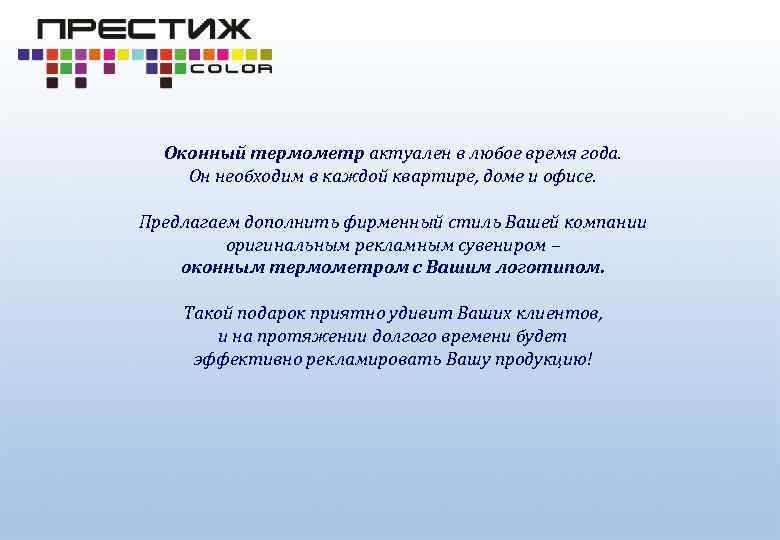 Оконный термометр актуален в любое время года. Он необходим в каждой квартире, доме и
