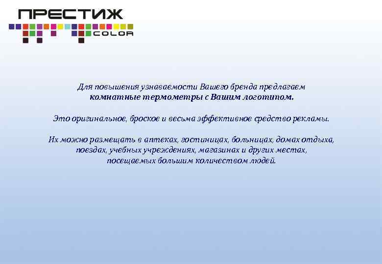 Для повышения узнаваемости Вашего бренда предлагаем комнатные термометры с Вашим логотипом. Это оригинальное, броское