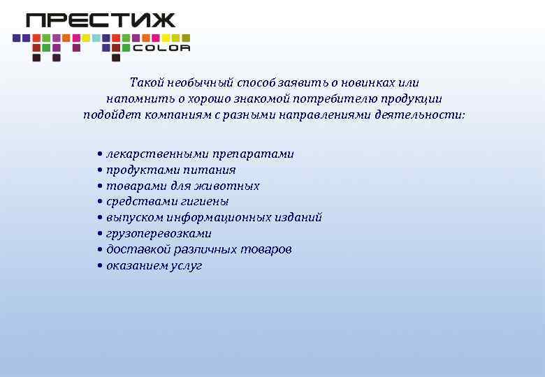 Такой необычный способ заявить о новинках или напомнить о хорошо знакомой потребителю продукции подойдет