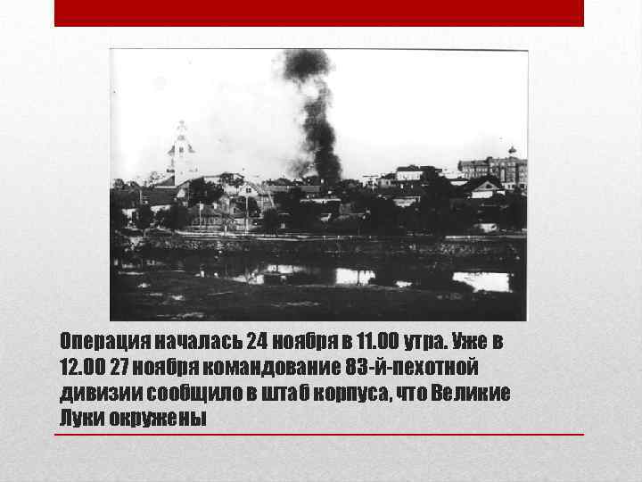 Операция началась 24 ноября в 11. 00 утра. Уже в 12. 00 27 ноября