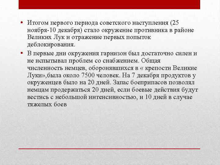  • Итогом первого периода советского наступления (25 ноября-10 декабря) стало окружение противника в