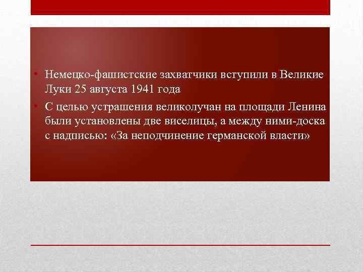  • Немецко-фашистские захватчики вступили в Великие Луки 25 августа 1941 года • С