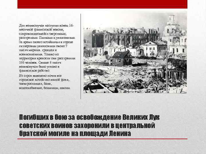 Для великолучан наступил конец 16 месячной фашистской неволи, сопровождающейся зверствами, расстрелами. Пытками и унижениями.