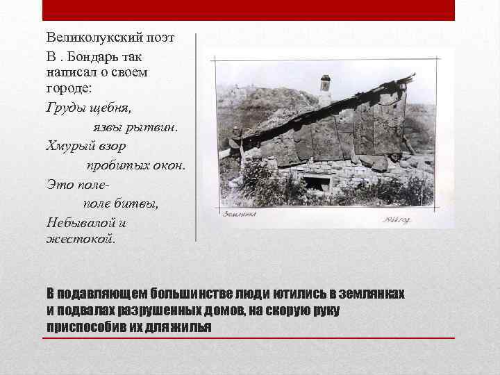 Великолукский поэт В. Бондарь так написал о своем городе: Груды щебня, язвы рытвин. Хмурый
