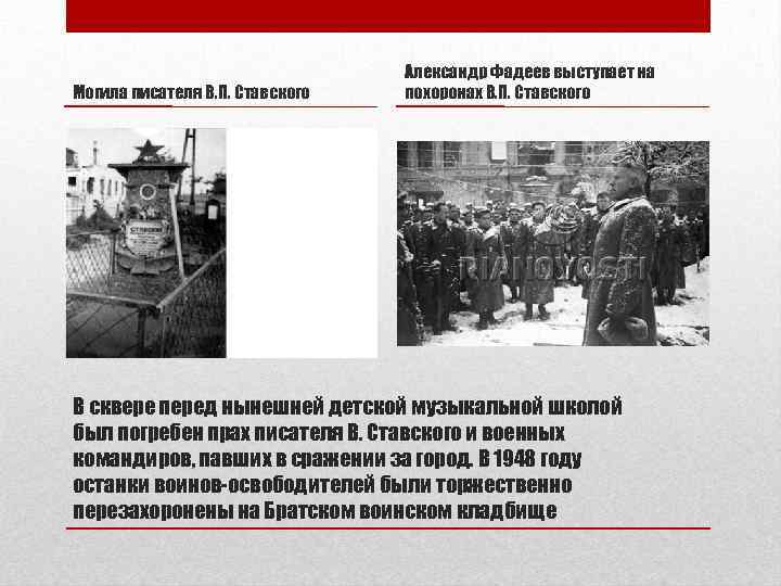 Могила писателя В. П. Ставского Александр Фадеев выступает на похоронах В. П. Ставского В