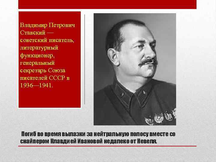 Владимир Петрович Ставский — советский писатель, литературный функционер, генеральный секретарь Союза писателей СССР в