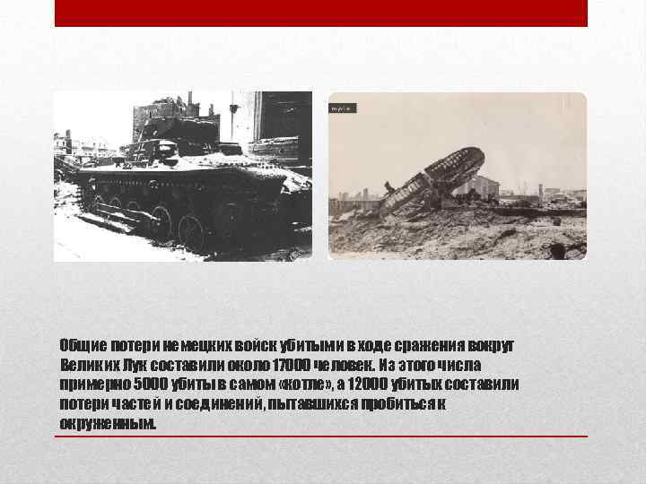 Общие потери немецких войск убитыми в ходе сражения вокруг Великих Лук составили около 17000