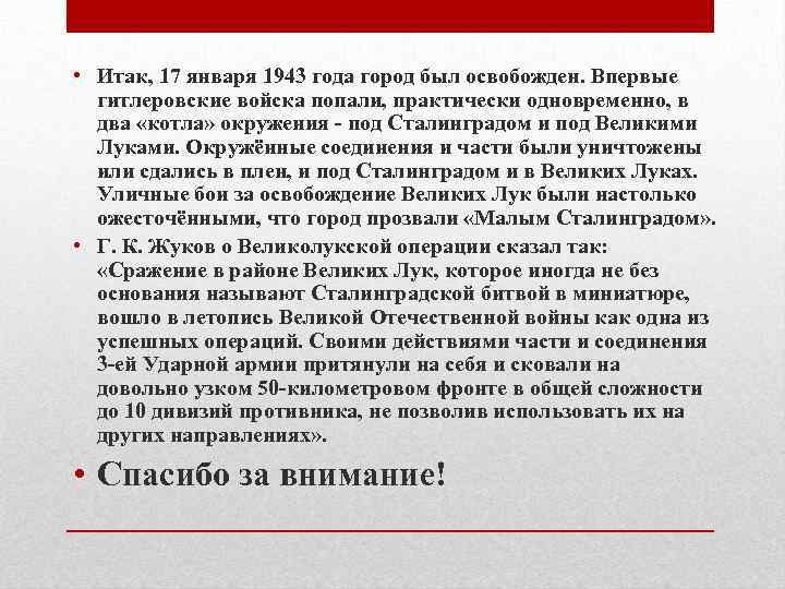  • Итак, 17 января 1943 года город был освобожден. Впервые гитлеровские войска попали,