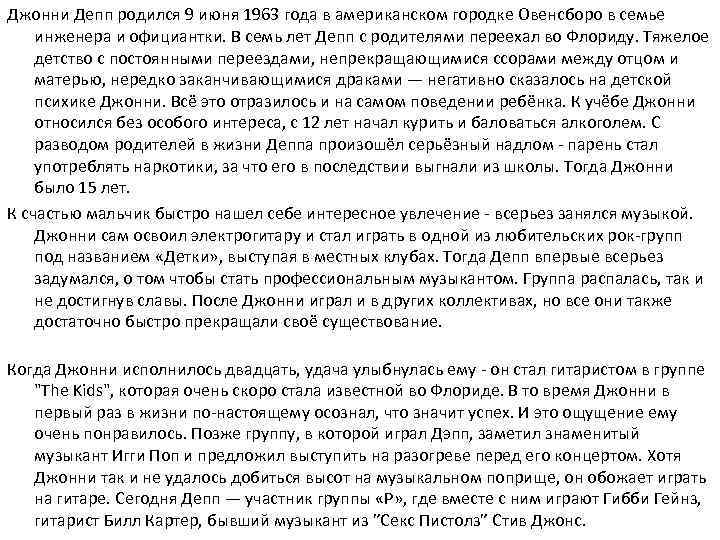 Джонни Депп родился 9 июня 1963 года в американском городке Овенсборо в семье инженера