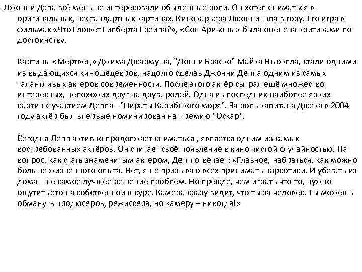 Джонни Дэпа всё меньше интересовали обыденные роли. Он хотел сниматься в оригинальных, нестандартных картинах.