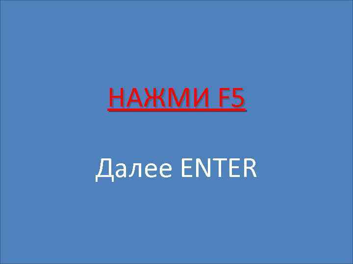Мастер-класс НАЖМИ F 5 САЛАТ «Мимоза» Далее ENTER 