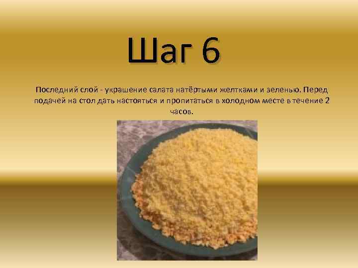 Шаг 6 Последний слой - украшение салата натёртыми желтками и зеленью. Перед подачей на