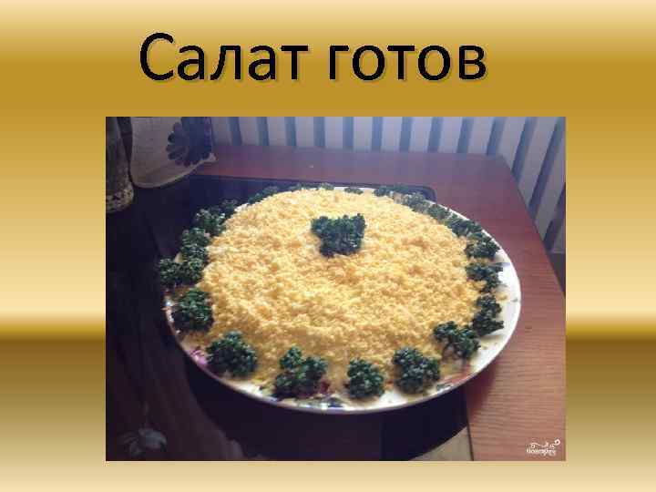 Салат готов 