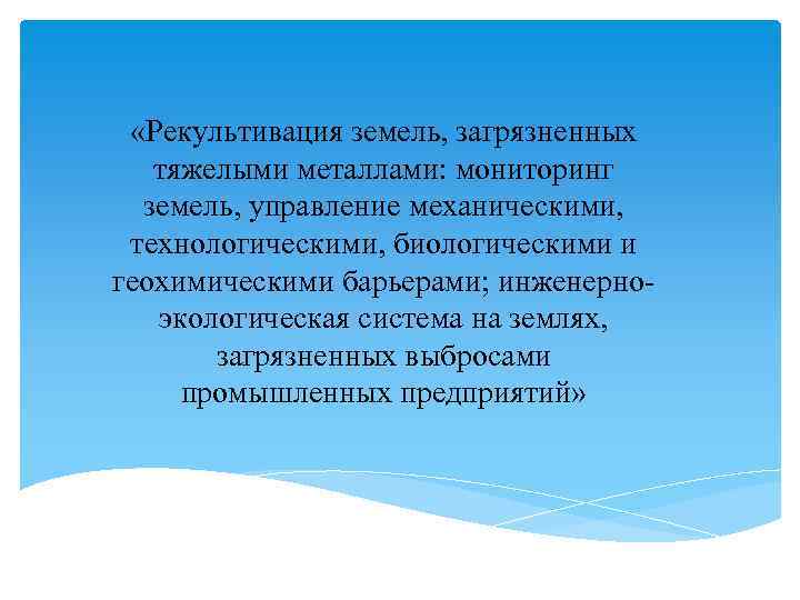  «Рекультивация земель, загрязненных тяжелыми металлами: мониторинг земель, управление механическими, технологическими, биологическими и геохимическими