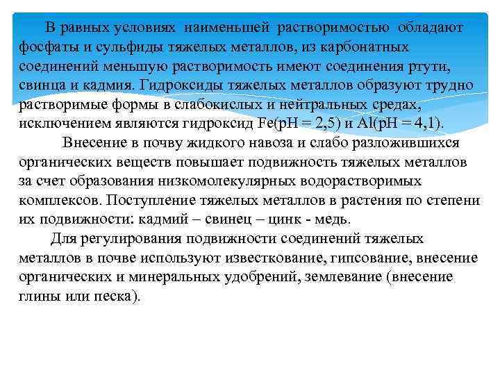  В равных условиях наименьшей растворимостью обладают фосфаты и сульфиды тяжелых металлов, из карбонатных
