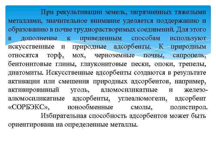  При рекультивации земель, загрязненных тяжелыми металлами, значительное внимание уделяется поддержанию и образованию в