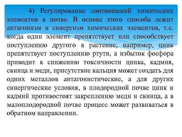  4) Регулирование соотношений химических элементов в почве. В основе этого способа лежит антагонизм