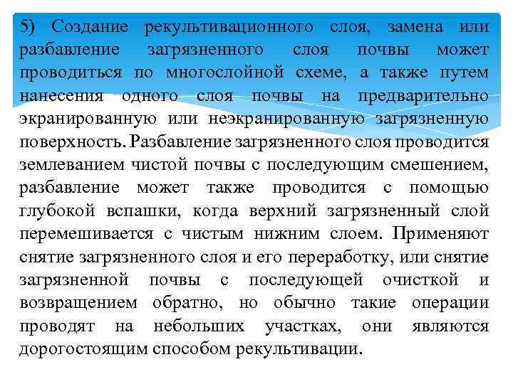 5) Создание рекультивационного слоя, замена или разбавление загрязненного слоя почвы может проводиться по многослойной