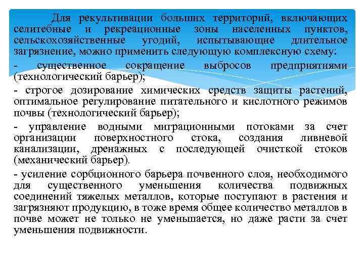 Для рекультивации больших территорий, включающих селитебные и рекреационные зоны населенных пунктов, сельскохозяйственные угодий,