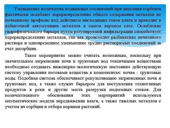 Уменьшение количества подвижных соединений при внесении сорбента фактически ослабляет перераспределение общего содержания металлов