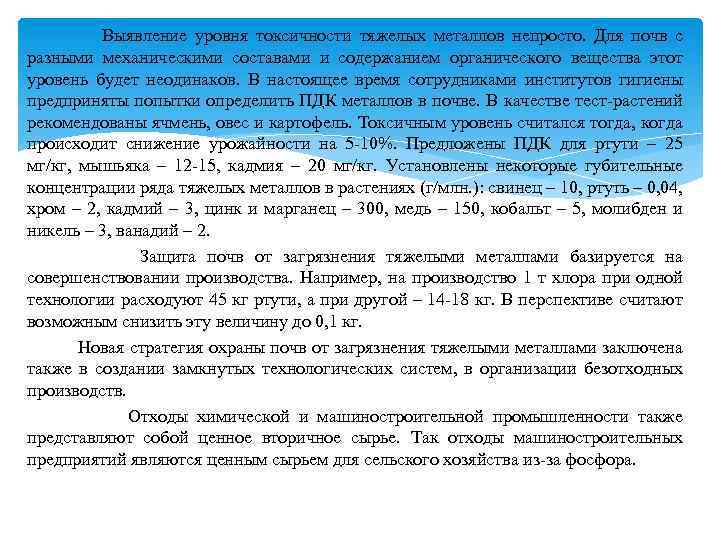  Выявление уровня токсичности тяжелых металлов непросто. Для почв с разными механическими составами и