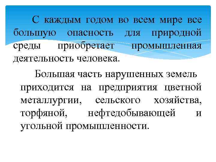  С каждым годом во всем мире все большую опасность для природной среды приобретает