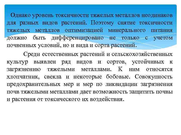  Однако уровень токсичности тяжелых металлов неодинаков для разных видов растений. Поэтому снятие токсичности