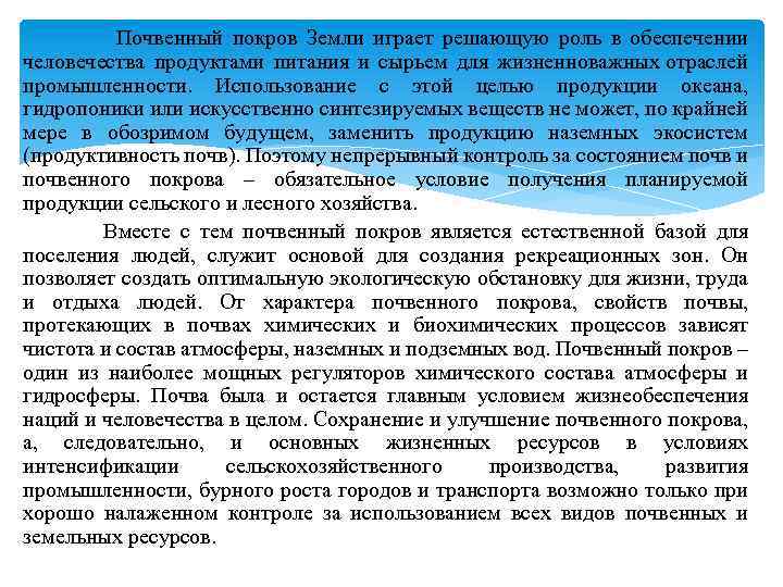  Почвенный покров Земли играет решающую роль в обеспечении человечества продуктами питания и сырьем