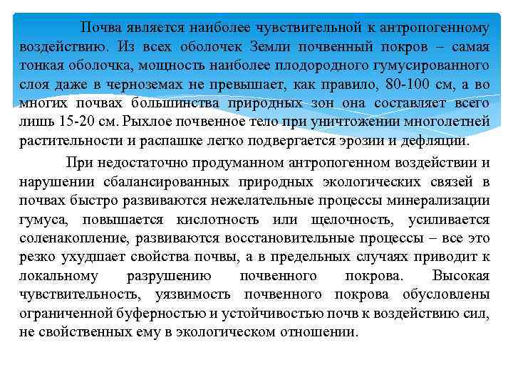 Почва является наиболее чувствительной к антропогенному воздействию. Из всех оболочек Земли почвенный покров